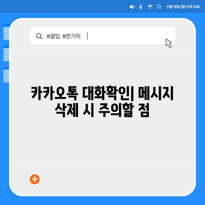 카카오톡 대화확인