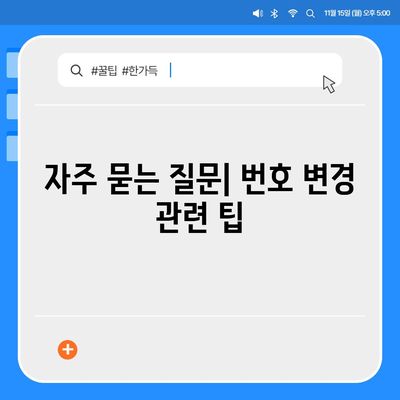 카카오톡 번호 변경 쉽고 빠르게 따라하기