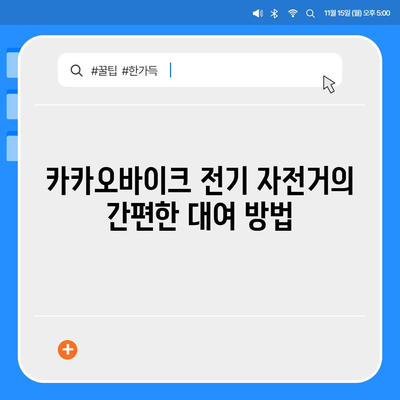 카카오바이크 전기 자전거 이용 후기