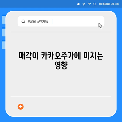 카카오계열사 매각 소식과 카카오주가 전망