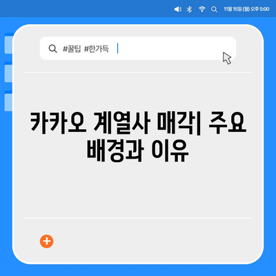 카카오 계열사 매각 속보 | 주가에 미치는 영향 분석