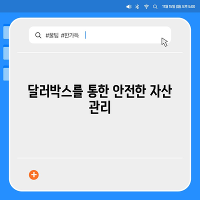 카카오뱅크 달러박스 활용한 환테크 꿀팁