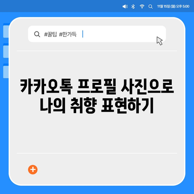 카카오톡 프로필 사진으로 내 이야기를 풀어보기