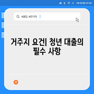 청년 전월세보증금대출 자격 요건