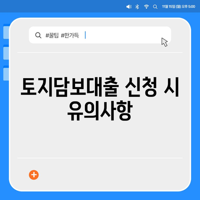 농협·수협·신협·새마을금고 토지담보대출 핵심 포인트 및 수수료