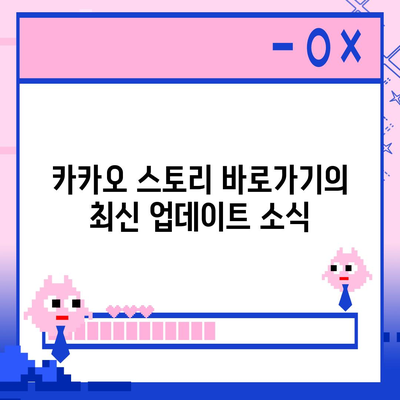 카카오 스토리 바로가기