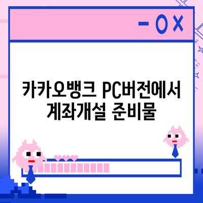 카카오뱅크 pc버전 계좌개설방법