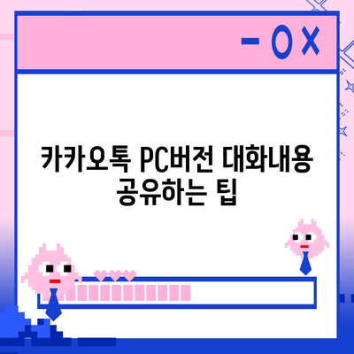 카카오톡 pc버전 대화내용