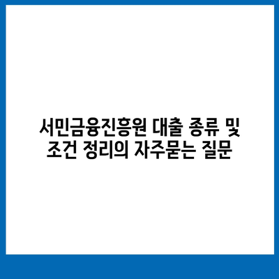 서민금융진흥원 대출 종류 및 조건 정리