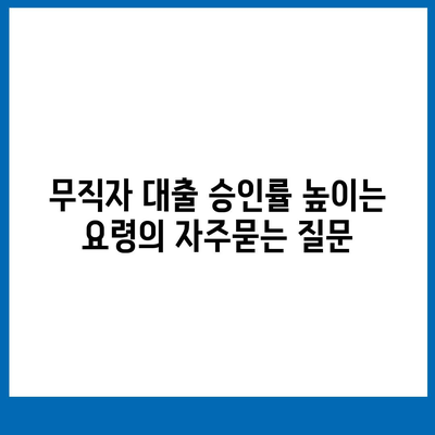 무직자 대출 승인률 높이는 요령