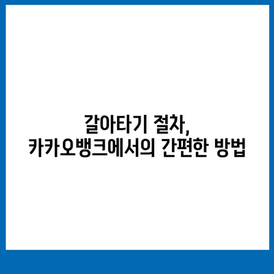 카카오뱅크 주택담보대출 갈아타기