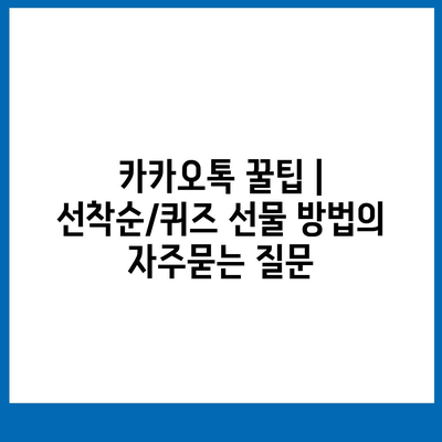 카카오톡 꿀팁 | 선착순/퀴즈 선물 방법