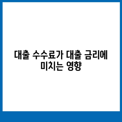 대출 수수료