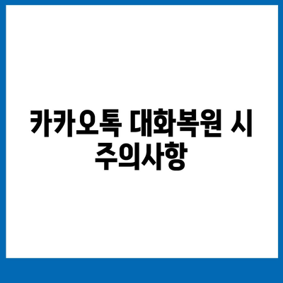 카카오톡 대화복원