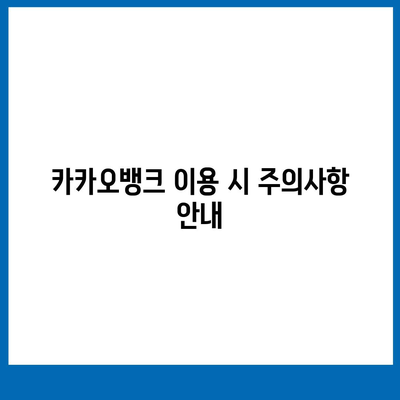 카카오뱅크 pc버전 비상금대출이자