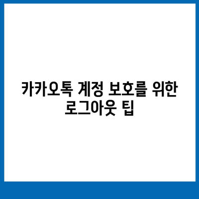 모바일 카카오톡에서 로그아웃 하는 간편한 두 가지 방법