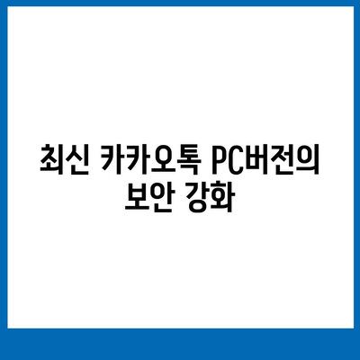 카카오톡 pc버전 업데이트