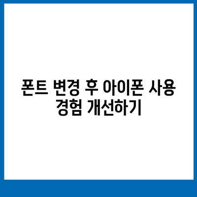 아이폰 무료 폰트 변경 방법, 카카오톡 적용 포함