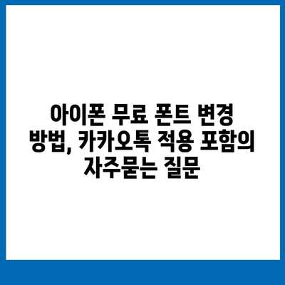 아이폰 무료 폰트 변경 방법, 카카오톡 적용 포함