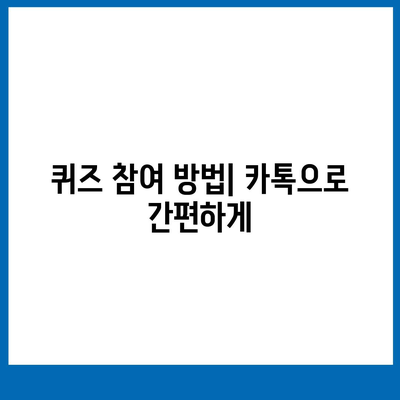 카톡과 카카오톡 | 선착순/퀴즈 선물 행사 참여 방법