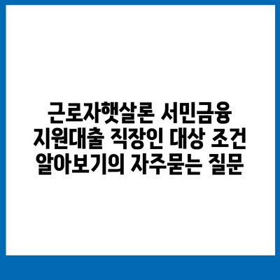 근로자햇살론 서민금융 지원대출 직장인 대상 조건 알아보기