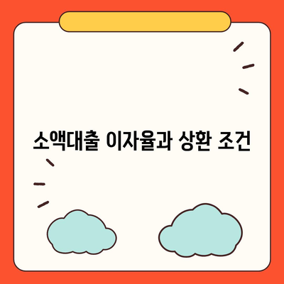 소액대출 소개 및 안내