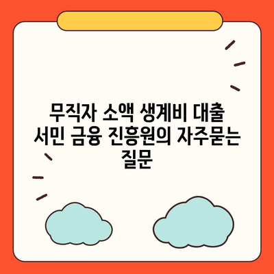 무직자 소액 생계비 대출 서민 금융 진흥원