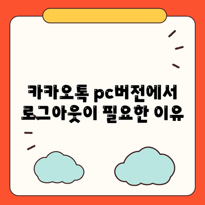 카카오톡 pc버전 로그아웃