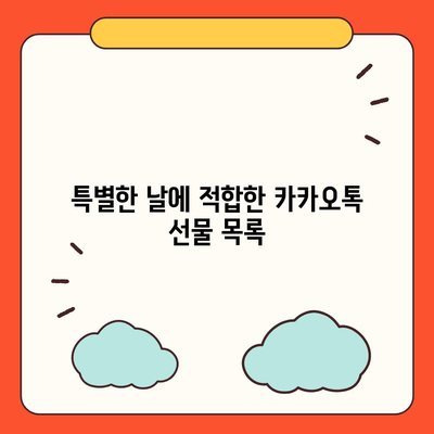 카카오톡 선물하기