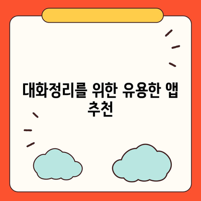 카카오톡 대화정리