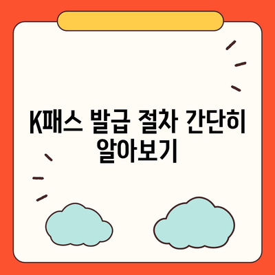 모바일 교통카드 카카오페이 K패스 발급 가이드