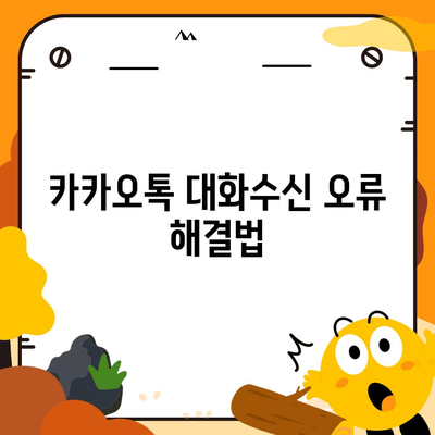 카카오톡 대화수신