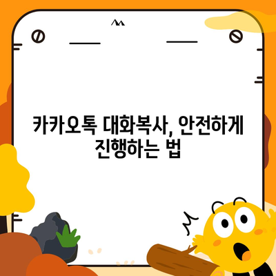 카카오톡 대화복사