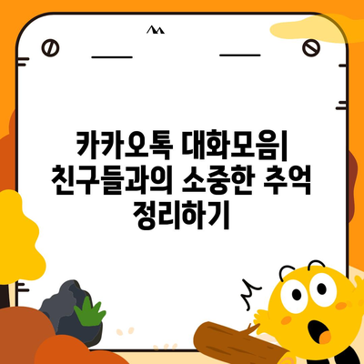 카카오톡 대화모음