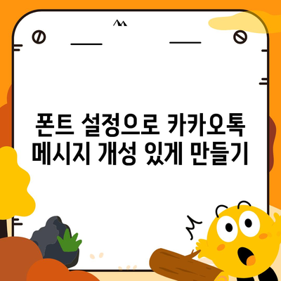 카카오톡 폰트설정