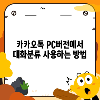 카카오톡 pc버전 대화분류