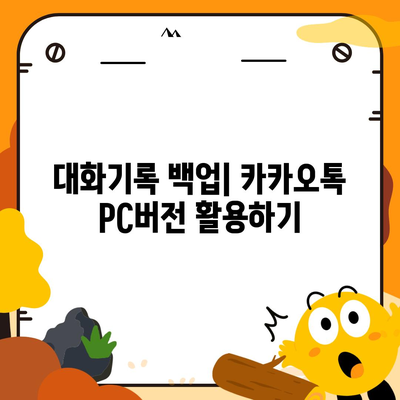 카카오톡 pc버전 대화기록