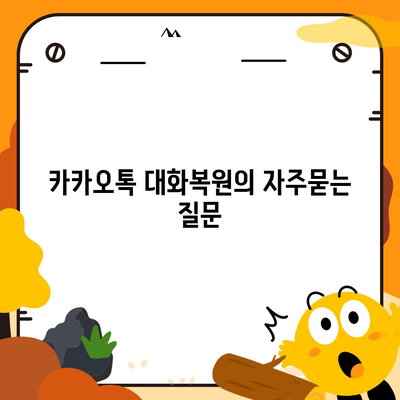 카카오톡 대화복원