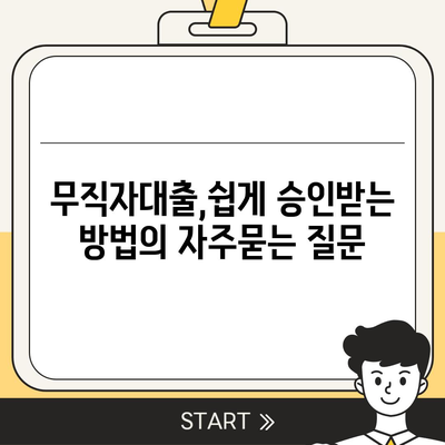 무직자대출,쉽게 승인받는 방법