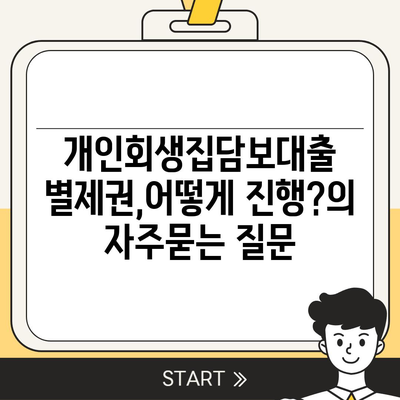 개인회생집담보대출 별제권,어떻게 진행?