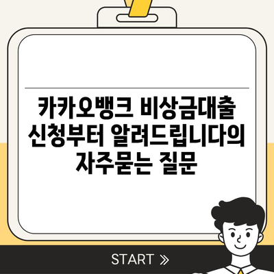 카카오뱅크 비상금대출 신청부터 알려드립니다