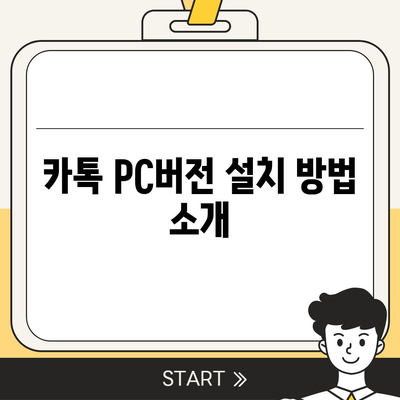 카톡 pc버전 다운로드