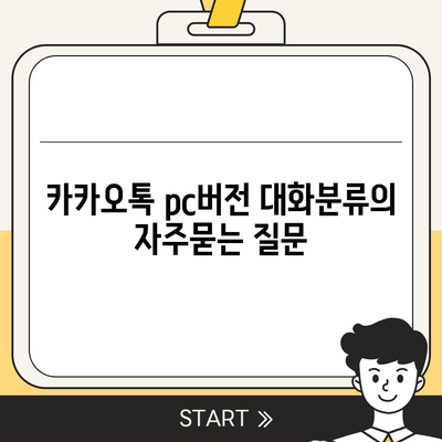 카카오톡 pc버전 대화분류