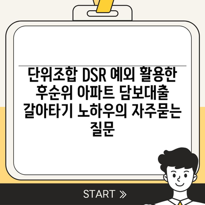 단위조합 DSR 예외 활용한 후순위 아파트 담보대출 갈아타기 노하우