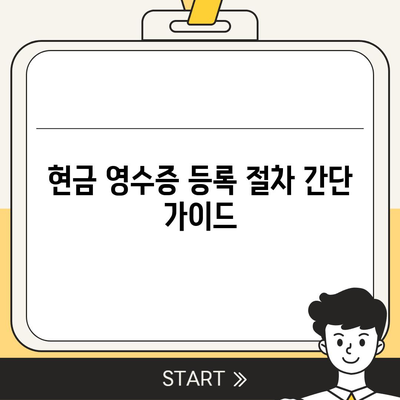 카카오페이 현금 영수증 발급 등록 및 관리 방법