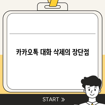 카카오톡 pc버전 대화삭제