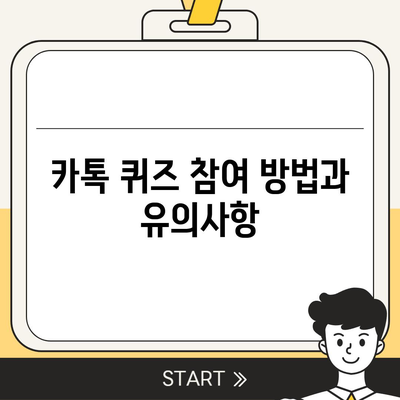 카톡과 카카오톡 선착순/퀴즈 선물 참여법