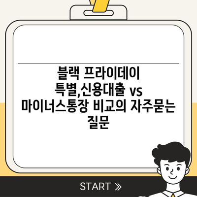 블랙 프라이데이 특별,신용대출 vs 마이너스통장 비교