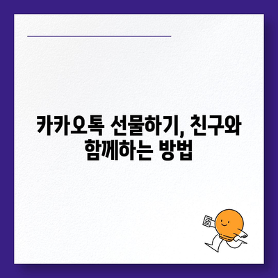 카카오톡 꿀팁 | 선착순/퀴즈 선물 방법