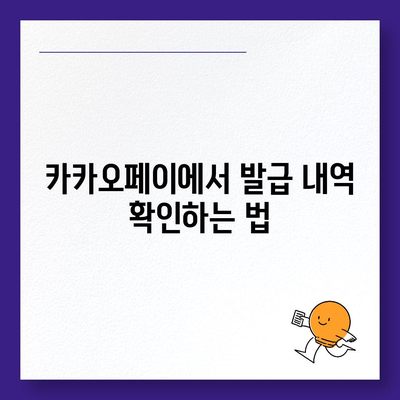 카카오페이 현금영수증 발급과 수정 방법 알아두기